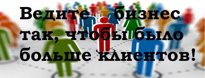 Как вести бизнес правильно