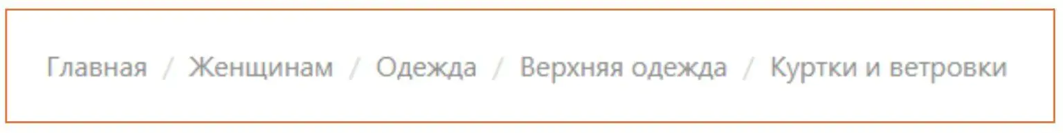 Пример хлебных крошек